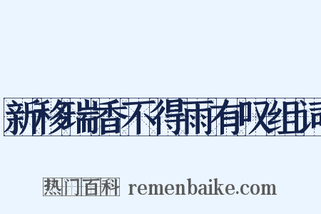 新移瑞香不得雨有叹组词是什么意思的图片